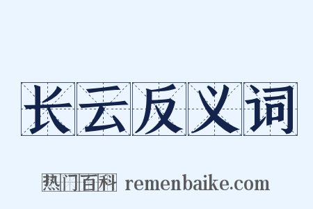 长云反义词是什么意思的图片